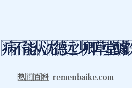 病不能从沈德远少卿草堂醵饮是什么意思的图片